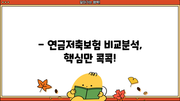 연금저축보험 순위 비교분석| 나에게 맞는 최고의 선택은? | 연금저축, 보험 비교, 추천, 순위