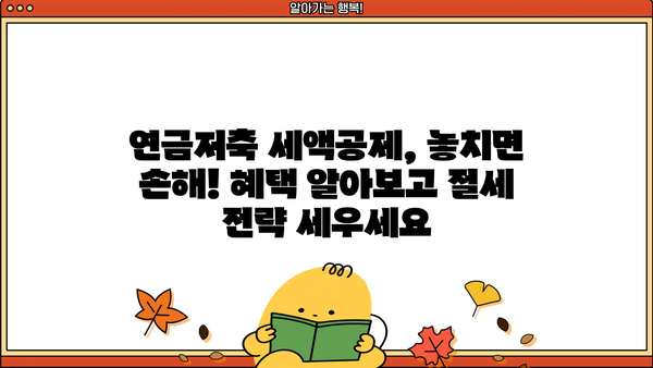 연말정산 연금저축 세액공제, 놓치지 말고 챙기세요! | 연금저축, 세액공제, 절세, 연말정산 가이드