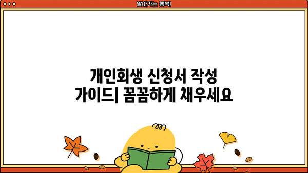 개인회생 신청, PDF 양식 다운로드 & 작성 가이드 | 개인회생, 파산, 법률 정보, 무료 상담