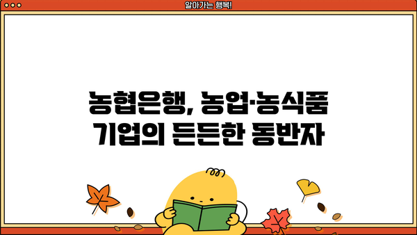 농협은행 NH농식품그린성장론| 농업·농식품 기업 지원 혜택 총정리 | 농업금융, 그린성장, 기업 지원, 혜택 안내
