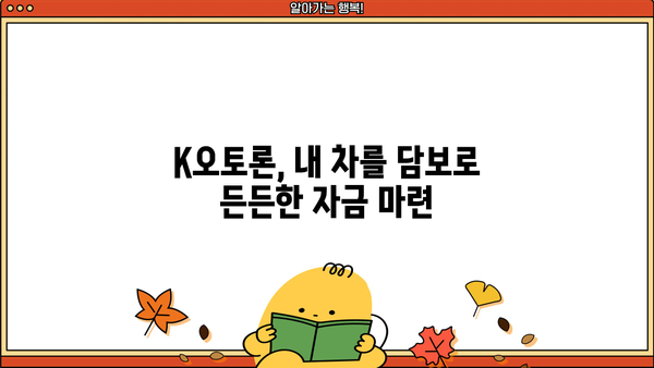 K오토론 자동차담보대출| 신차 & 중고차, 내 차에 맞는 최적의 금리 찾기 | 자동차대출, 금리비교, 한도조회, 대출상담