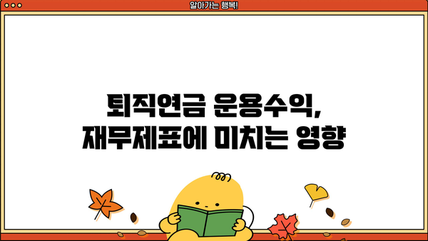 퇴직연금 운용수익 분개| 회계처리 가이드 | 퇴직연금, 운용수익, 분개, 회계, 재무회계