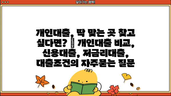 개인대출, 딱 맞는 곳 찾고 싶다면? | 개인대출 비교, 신용대출, 저금리대출, 대출조건