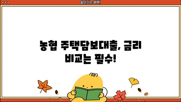 농협 주택담보대출 자격조건 & 신청방법 완벽 가이드 | 금리 비교, 필요서류, 주의사항