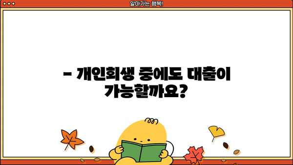 개인회생 중 추가대출 가능할까요? | 개인회생, 추가대출, 대출조건, 신용회복