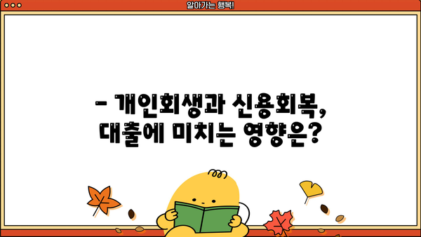 개인회생 중 추가대출 가능할까요? | 개인회생, 추가대출, 대출조건, 신용회복