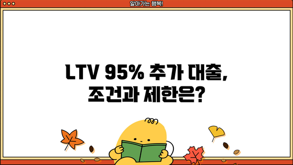 아파트 추가담보대출, LTV 95% 추가 한도 가능할까요? | 아파트 담보대출, 추가 대출, LTV 한도, 대출 조건