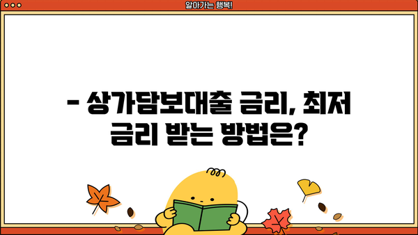 상가담보대출 알아보시나요? 핵심 정보와 주의 사항 총정리 | 상가, 담보대출, 금리, 조건, 주의사항