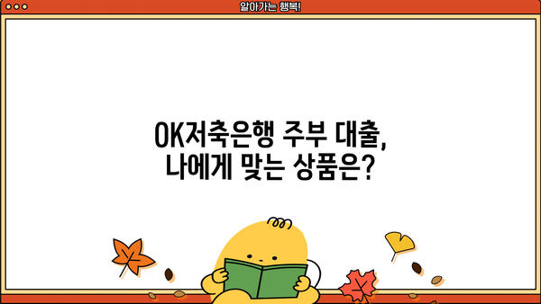 OK저축은행 주부 대출 후기 & 금리/한도 총정리 | 실제 이용 후기, 조건 비교, 성공 전략