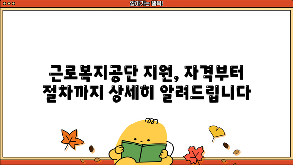 근로복지공단 직업훈련 및 생계비 지원 안내| 자격, 절차, 혜택 총정리 | 실업, 재취업, 훈련 지원, 생계비 지원, 근로복지공단