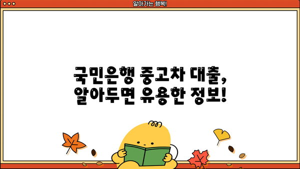 국민은행 중고차 대출, 자격부터 한도, 금리, 서류까지 완벽 가이드 | 중고차 구매, 대출 조건, 금융 정보