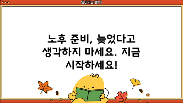 퇴직 후에도 든든한 노후, 안정적인 재정 설계 필수 가이드 | 노후 준비, 재테크, 연금, 투자, 보험