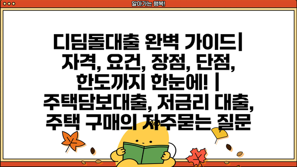 디딤돌대출 완벽 가이드| 자격, 요건, 장점, 단점, 한도까지 한눈에! | 주택담보대출, 저금리 대출, 주택 구매