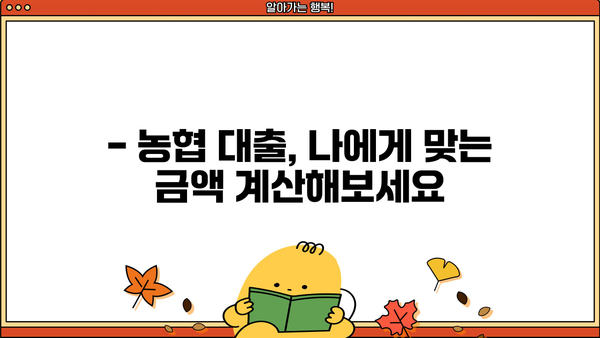 농협 대출, 나에게 딱 맞는 금액은 얼마? | 농협 대출계산기, 금리 비교, 대출 조건 확인