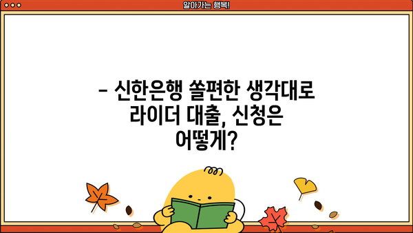 신한은행 쏠편한 생각대로 라이더 대출 완벽 가이드 | 한도, 금리, 우대 혜택, 신청 방법