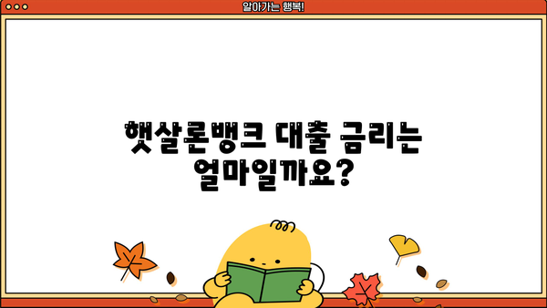 국민은행 햇살론뱅크 대출, 자격부터 서류까지 완벽 가이드 | 신청 조건, 금리, 필요 서류, 주의 사항