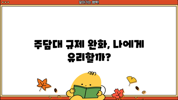 8월 부동산 대출 규제 완화, 주담대 처분 기간 총정리 | 주택담보대출, 규제 완화, 처분 기간, 부동산