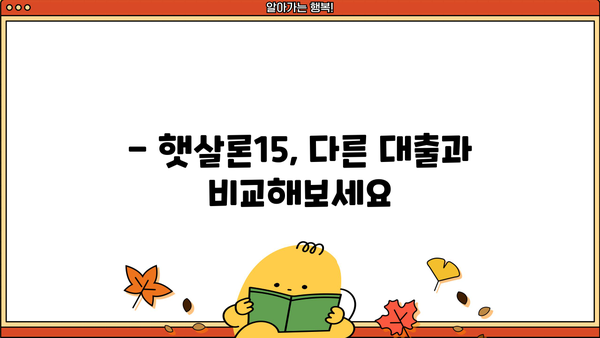햇살론15 저금리 대출, 지금 바로 받는 방법 | 신청 자격, 필요 서류, 금리 비교