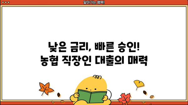 농협 직장인 맞춤 대출 상품 총정리| 딱 맞는 조건 찾고 혜택 누리세요! | 농협 대출, 직장인 대출, 금리 비교, 신용대출, 주택담보대출