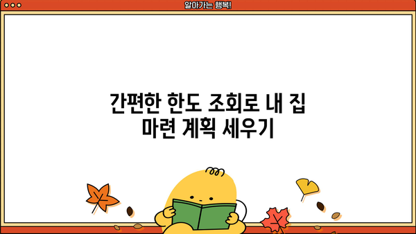 전세자금반환대출 DSR 걱정 없이 LTV 한도 알아보기 |  내 집 마련, 한도 조회부터 시작!