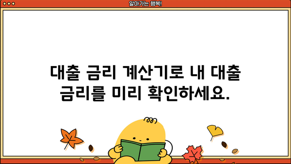 내 대출 금리, 얼마나 될까? | 대출 금리 계산기, 금리 비교, 대출 상품 추천