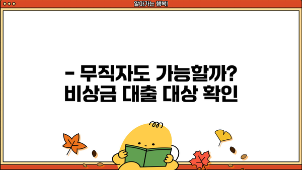 무직자 비상금 대출, 누가 받을 수 있을까요? | 대상, 조건, 받는 방법 총정리
