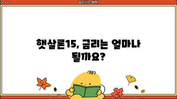 햇살론15 자격, 한도, 금리, 신청 방법 완벽 정리 | 서민금융, 저금리 대출, 신용대출