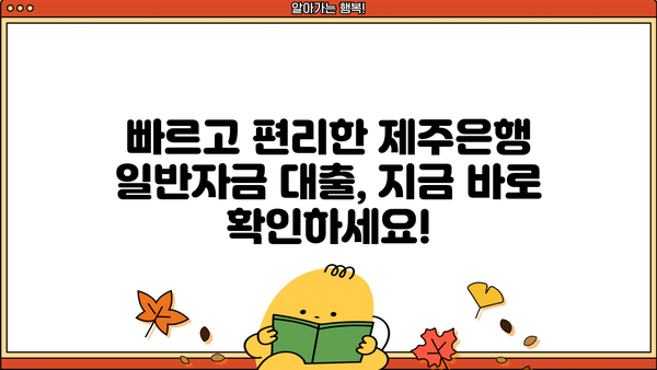 제주은행 직장인 신용대출| 일반자금대출 신청 가이드 | 빠르고 간편하게 대출받기