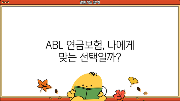 ABL 연금보험 가입 전 알아야 할 핵심 정보 | 연금, 노후 준비, 보장 분석, 장점 비교