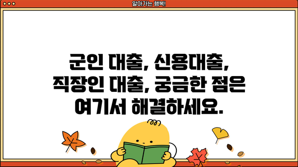 국민은행 KB 직장인든든 군인 신용대출 완벽 가이드| 조건, 한도, 금리 혜택 & 필요 서류 총정리 | 신용대출, 군인대출, 직장인대출, 대출정보