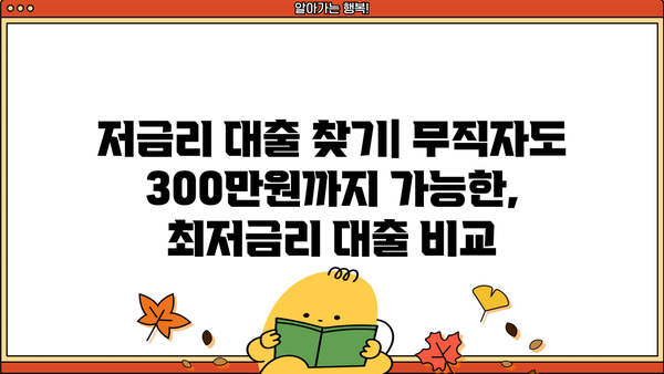 무직자도 300만원까지 비상금 대출 가능한 곳 BEST 5 | 즉시 승인, 저금리, 신용등급 상관없이