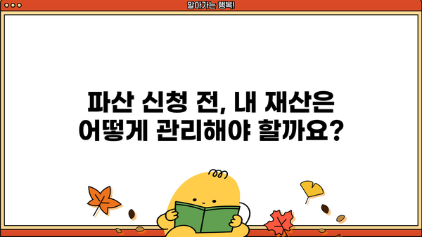 개인파산 신청 시 재산은 어떻게 되나요? | 개인파산, 재산 처분, 면책, 파산절차