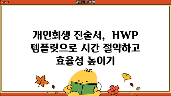 개인회생 진술서 작성 가이드| HWP 템플릿 활용 | 개인회생, 진술서, HWP, 샘플, 작성법