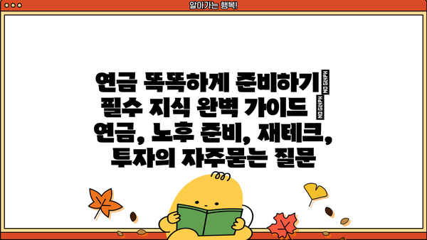 연금 똑똑하게 준비하기| 필수 지식 완벽 가이드 | 연금, 노후 준비, 재테크, 투자