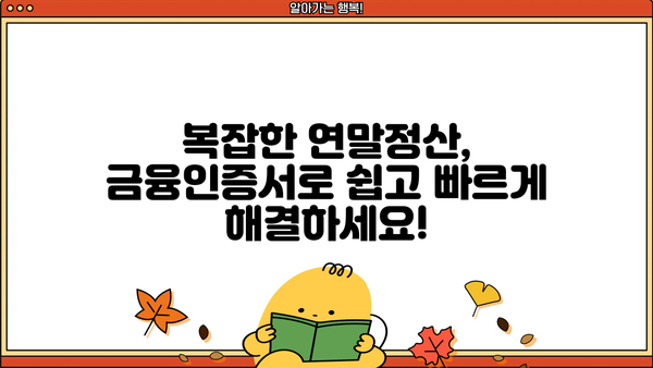 국세청 연말정산 간소화서비스, 금융인증서로 편리하게 이용하세요! | 금융인증서, 간편인증, 연말정산, 국세청
