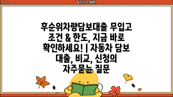 후순위차량담보대출 무입고 조건 & 한도, 지금 바로 확인하세요! | 자동차 담보 대출, 비교, 신청