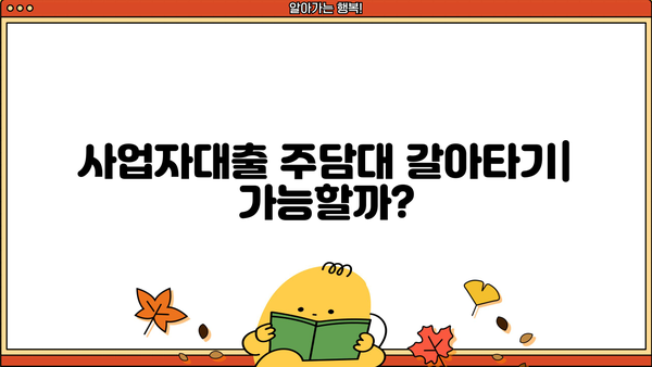 저축은행 사업자대출로 아파트 주담대 갈아타기, 조건은? | 주택담보대출, 금리 비교, 갈아타기 전략