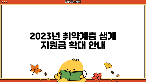 2023년 취약계층 생계 지원금 확대 안내| 대상, 금액, 신청 방법 총정리 | 생계 지원, 긴급 지원, 복지 지원, 지원금, 신청