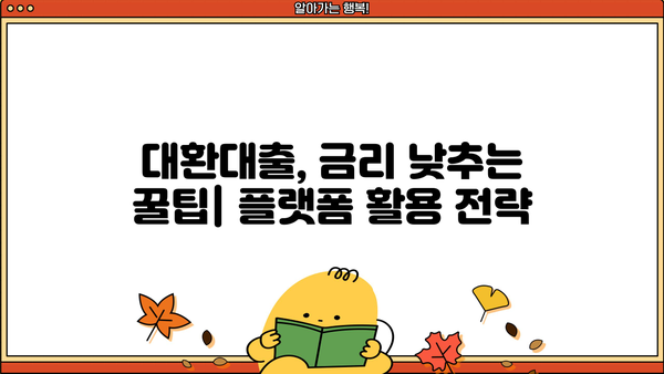 대환대출 플랫폼 비교분석| 나에게 맞는 최적의 선택은? | 대환대출, 플랫폼 비교, 금리 비교, 신용대출