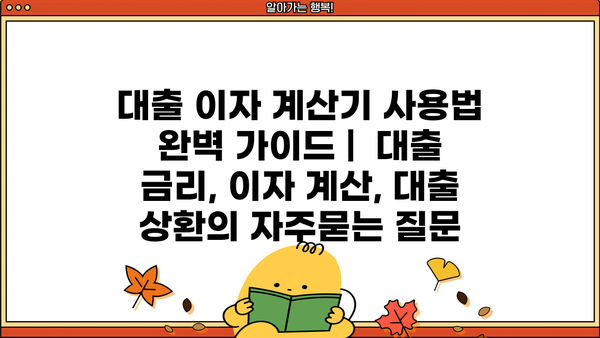 대출 이자 계산기 사용법 완벽 가이드 |  대출 금리, 이자 계산, 대출 상환