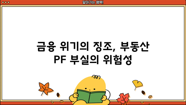 부동산 PF 대출 부실 사례| OK저축은행 건설사의 몰락 | 부동산 프로젝트 파이낸싱, 부실 위험, 금융 위기