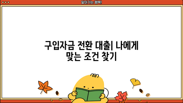 국민은행 입주자 앞 대환대출| 구입자금 전환 신청 자격 & 금리 비교 가이드 | 주택담보대출, 대환대출, 금리 비교