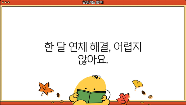 대출 한 달 연체, 이제 걱정하지 마세요! | 연체 해결, 대출 관리, 금융 상담, 연체 이자