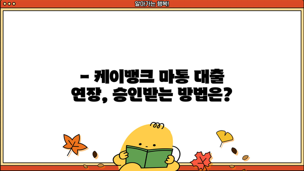 케이뱅크 마통 대출 연장 결과 공개| 승인/거절 기준 및 연장 팁 | 마이너스 통장, 대출 연장, 승인 조건, 거절 사유