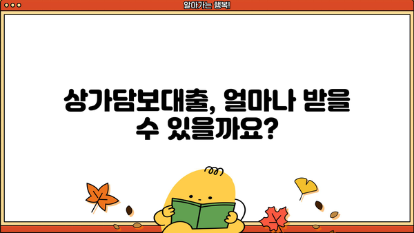 상가담보대출 한도, 얼마까지 가능할까요? | 상가담보대출, 대출한도 계산, 신용등급, 상가 가치