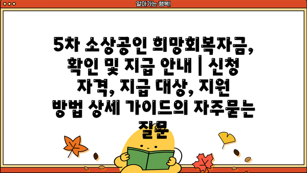 5차 소상공인 희망회복자금, 확인 및 지급 안내 | 신청 자격, 지급 대상, 지원 방법 상세 가이드