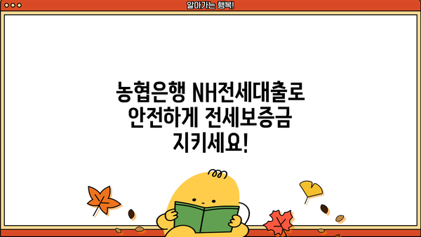 농협은행 NH전세대출 주택도시보증공사| 안전한 전세보증금 반환, 이렇게 받으세요! | 전세대출, 보증, 주택도시보증공사, 안전한 전세