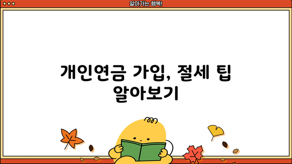 개인연금소득공제, 알아두면 크게 절세 가능! 핵심 정리 & 활용 가이드 | 연금, 절세, 소득공제, 세금