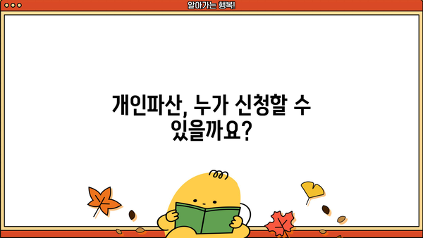 개인파산 신청 자격 & 절차 완벽 가이드 | 개인파산, 파산 신청 자격, 파산 절차, 면책