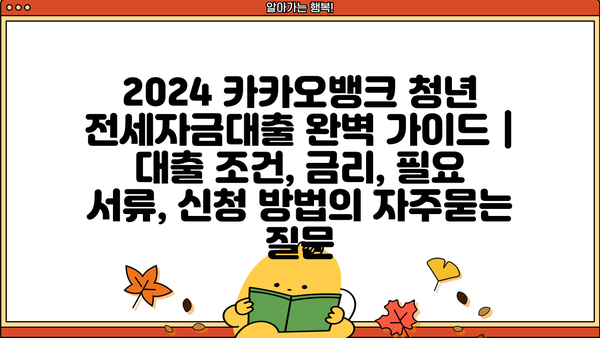2024 카카오뱅크 청년 전세자금대출 완벽 가이드 | 대출 조건, 금리, 필요 서류, 신청 방법